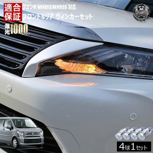 【保証付】ワゴンR MH85S/MH95S 対応 フロント リア 新型 ウィンカーセット 4本セット SMD24連 明るい 1000ルーメン 適合保証付 抵抗内蔵仕様 配線加工 抵抗器 ICリレー の取付不要！ ハイフラ 警告灯対策済 キャンセラー内蔵 エムトラ