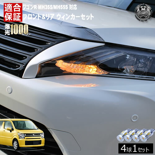 【保証付】ワゴンR MH35S/MH55S 対応 フロント リア 新型 ウィンカーセット 4本セット SMD24連 明るい 1000ルーメン 適合保証付 抵抗内蔵仕様 配線加工 抵抗器 ICリレー の取付不要！ ハイフラ 警告灯対策済 キャンセラー内蔵 エムトラ