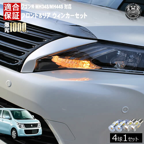 【保証付】ワゴンR MH34S/MH44S 対応 フロント リア 新型 ウィンカーセット 4本セット SMD24連 明るい 1000ルーメン 適合保証付 抵抗内蔵仕様 配線加工 抵抗器 ICリレー の取付不要！ ハイフラ 警告灯対策済 キャンセラー内蔵 エムトラ