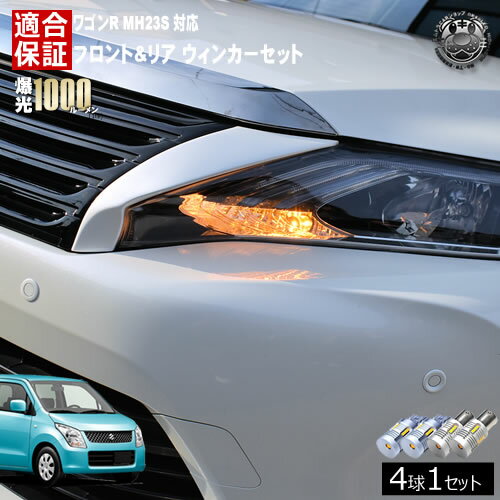 Rakuten - 【保証付】ワゴンR MH23S 対応 フロント リア 新型 ウィンカーセット 4本セット SMD24連 明るい 1000ルーメン 適合保証付 抵抗内蔵仕様 配線加工 抵抗器 ICリレー の取付不要！ ハイフラ 警告灯対策済 キャンセラー内蔵 エムトラ