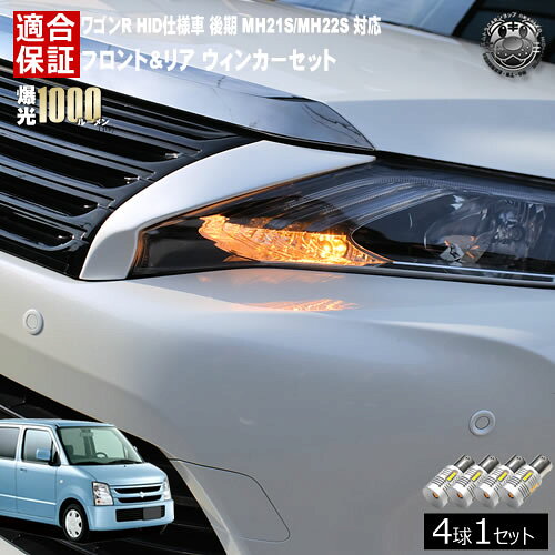 【保証付】ワゴンR HID仕様車 MH21S/MH22S 後期 対応 フロント リア 新型 ウィンカーセット 4本セット SMD24連 明るい 1000ルーメン 適合保証付 抵抗内蔵仕様 配線加工 抵抗器 ICリレー の取付不要！ ハイフラ 警告灯対策済 キャンセラー内蔵 エムトラ