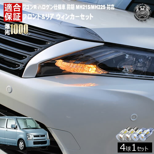 Rakuten - 【保証付】ワゴンR ハロゲン仕様車 MH21S/MH22S 前期 対応 フロント リア 新型 ウィンカーセット 4本セット SMD24連 明るい 1000ルーメン 適合保証付 抵抗内蔵仕様 配線加工 抵抗器 ICリレー の取付不要！ ハイフラ 警告灯対策済 キャンセラー内蔵 エムトラ