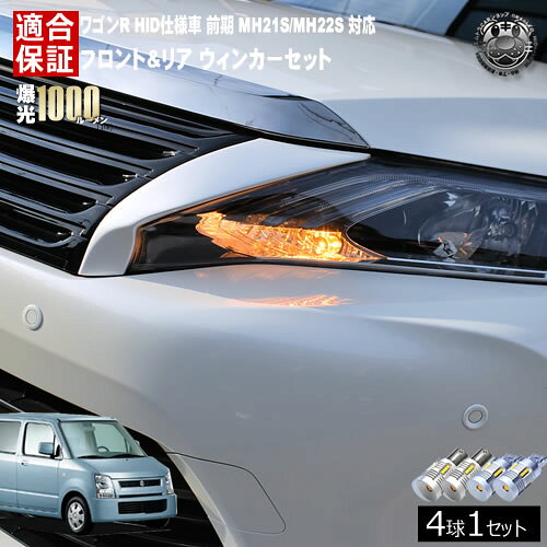 【保証付】ワゴンR HID仕様車 MH21S/MH22S 前期 対応 フロント リア 新型 ウィンカーセット 4本セット SMD24連 明るい 1000ルーメン 適合保証付 抵抗内蔵仕様 配線加工 抵抗器 ICリレー の取付不要！ ハイフラ 警告灯対策済 キャンセラー内蔵 エムトラ