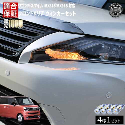 Rakuten - 【保証付】ワゴンR スマイル MX81S/MX91S 対応 フロント リア 新型 ウィンカーセット 4本セット SMD24連 明るい 1000ルーメン 適合保証付 抵抗内蔵仕様 配線加工 抵抗器 ICリレー の取付不要！ ハイフラ 警告灯対策済 キャンセラー内蔵 エムトラ