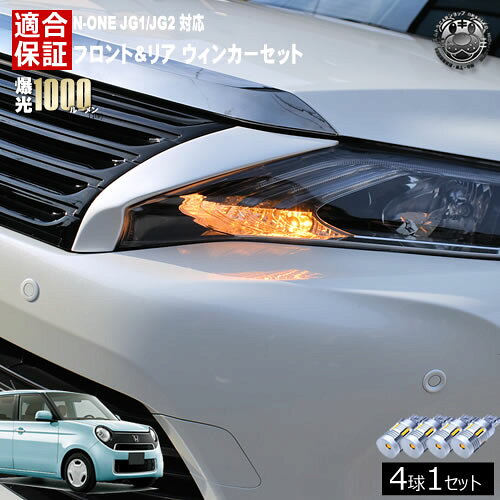 【保証付】N-ONE JG1/JG2 対応 プレミアム ツアラー含む フロント リア 新型 ウィンカーセット 4本セット SMD24連 明るい 1000ルーメン 適合保証付 抵抗内蔵仕様 配線加工 抵抗器 ICリレー の取付不要！ ハイフラ 警告灯対策済 キャンセラー内蔵 エムトラ