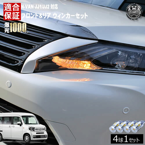 Rakuten - 【保証付】N-VAN JJ1/JJ2 対応 フロント リア 新型 ウィンカーセット 4本セット SMD24連 明るい 1000ルーメン 適合保証付 抵抗内蔵仕様 配線加工 抵抗器 ICリレー の取付不要！ ハイフラ 警告灯対策済 キャンセラー内蔵 エムトラ