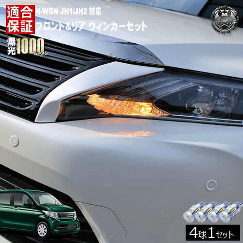 Rakuten - 【保証付】N-WGN JH1/JH2 対応 カスタム含む フロント リア 新型 ウィンカーセット 4本セット SMD24連 明るい 1000ルーメン 適合保証付 抵抗内蔵仕様 配線加工 抵抗器 ICリレー の取付不要！ ハイフラ 警告灯対策済 キャンセラー内蔵 エムトラ