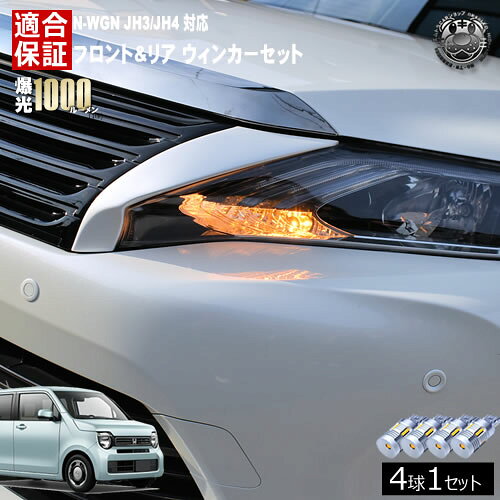 Rakuten - 【保証付】N-WGN JH3/JH4 対応 カスタム除く フロント リア 新型 ウィンカーセット 4本セット SMD24連 明るい 1000ルーメン 適合保証付 抵抗内蔵仕様 配線加工 抵抗器 ICリレー の取付不要！ ハイフラ 警告灯対策済 キャンセラー内蔵 エムトラ