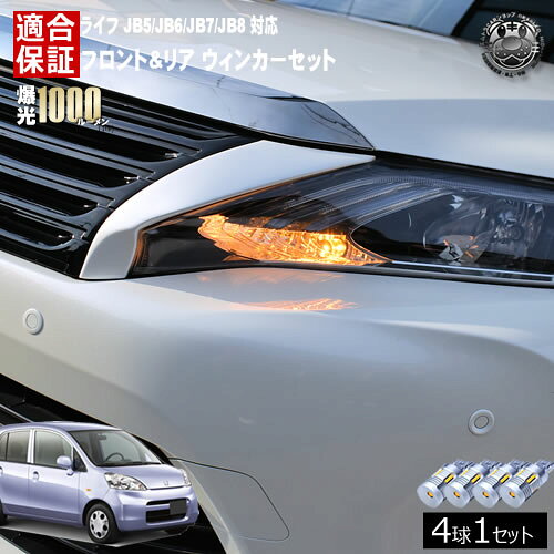 Rakuten - 【保証付】ライフ JB5/JB6/JB7/JB8 対応 フロント リア 新型 ウィンカーセット 4本セット SMD24連 明るい 1000ルーメン 適合保証付 抵抗内蔵仕様 配線加工 抵抗器 ICリレー の取付不要！ ハイフラ 警告灯対策済 キャンセラー内蔵 エムトラ