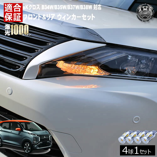 Rakuten - 【保証付】eKクロス B34W/B35W/B37W/B38W 対応 フロント リア 新型 ウィンカーセット 4本セット SMD24連 明るい 1000ルーメン 適合保証付 抵抗内蔵仕様 配線加工 抵抗器 ICリレー の取付不要！ ハイフラ 警告灯対策済 キャンセラー内蔵 エムトラ