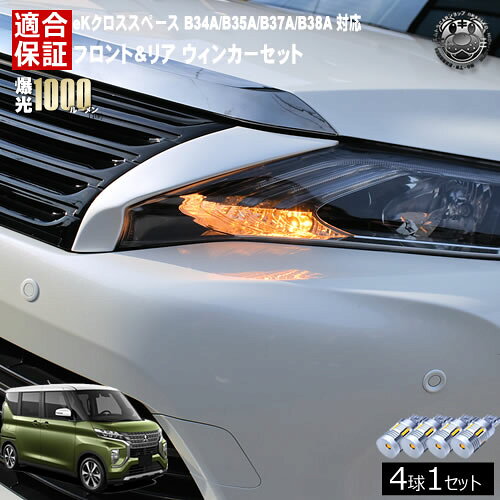 Rakuten - 【保証付】eKクロス スペース B34A/B35A/B37A/B38A 対応 フロント リア 新型 ウィンカーセット 4本セット SMD24連 明るい 1000ルーメン 適合保証付 抵抗内蔵仕様 配線加工 抵抗器 ICリレー の取付不要！ ハイフラ 警告灯対策済 キャンセラー内蔵 エムトラ