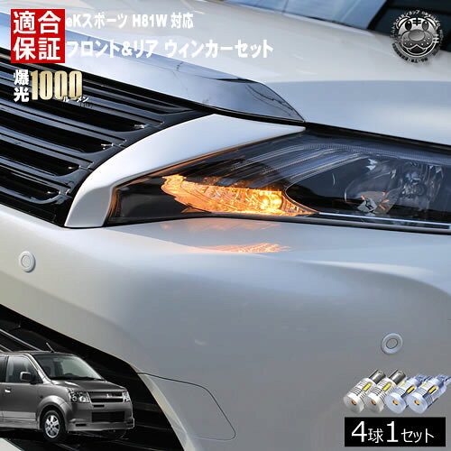 Rakuten - 【保証付】eKスポーツ H81W 対応 フロント リア 新型 ウィンカーセット 4本セット SMD24連 明るい 1000ルーメン 適合保証付 抵抗内蔵仕様 配線加工 抵抗器 ICリレー の取付不要！ ハイフラ 警告灯対策済 キャンセラー内蔵 エムトラ