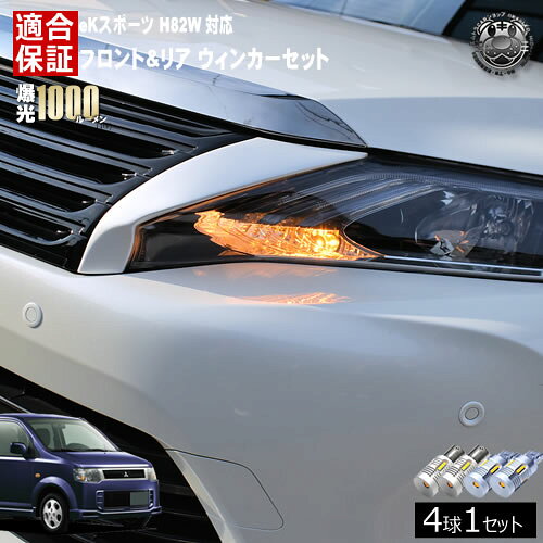 乐天商城 - 【保証付】eKスポーツ H82W 対応 フロント リア 新型 ウィンカーセット 4本セット SMD24連 明るい 1000ルーメン 適合保証付 抵抗内蔵仕様 配線加工 抵抗器 ICリレー の取付不要！ ハイフラ 警告灯対策済 キャンセラー内蔵 エムトラ