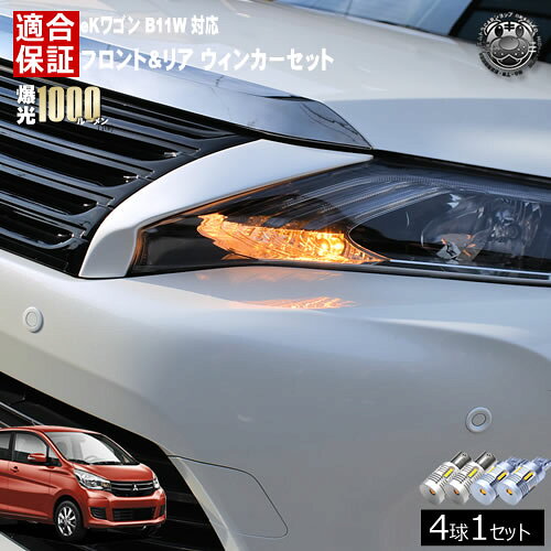 Rakuten - 【保証付】eKワゴン B11W 対応 フロント リア 新型 ウィンカーセット 4本セット SMD24連 明るい 1000ルーメン 適合保証付 抵抗内蔵仕様 配線加工 抵抗器 ICリレー の取付不要！ ハイフラ 警告灯対策済 キャンセラー内蔵 エムトラ