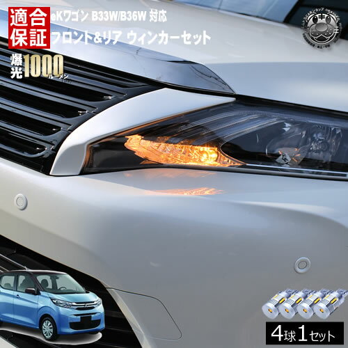Rakuten - 【保証付】eKワゴン B33W/B36W 対応 フロント リア 新型 ウィンカーセット 4本セット SMD24連 明るい 1000ルーメン 適合保証付 抵抗内蔵仕様 配線加工 抵抗器 ICリレー の取付不要！ ハイフラ 警告灯対策済 キャンセラー内蔵 エムトラ