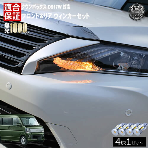 Rakuten - 【保証付】タウンボックス DS17W 対応 フロント リア 新型 ウィンカーセット 4本セット SMD24連 明るい 1000ルーメン 適合保証付 抵抗内蔵仕様 配線加工 抵抗器 ICリレー の取付不要！ ハイフラ 警告灯対策済 キャンセラー内蔵 エムトラ