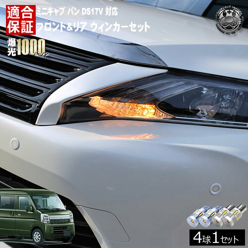 Rakuten - 【保証付】ミニキャブ バン DS17V 対応 フロント リア 新型 ウィンカーセット 4本セット SMD24連 明るい 1000ルーメン 適合保証付 抵抗内蔵仕様 配線加工 抵抗器 ICリレー の取付不要！ ハイフラ 警告灯対策済 キャンセラー内蔵 エムトラ