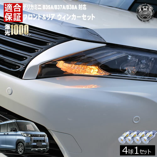Rakuten - 【保証付】デリカ ミニ B35A/B37A/B38A 対応 フロント リア 新型 ウィンカーセット 4本セット SMD24連 明るい 1000ルーメン 適合保証付 抵抗内蔵仕様 配線加工 抵抗器 ICリレー の取付不要！ ハイフラ 警告灯対策済 キャンセラー内蔵 エムトラ
