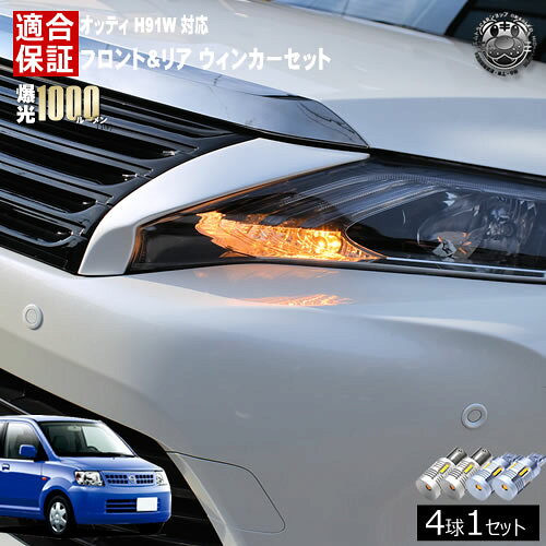 Rakuten - 【保証付】オッティ H91W 対応 フロント リア 新型 ウィンカーセット 4本セット SMD24連 明るい 1000ルーメン 適合保証付 抵抗内蔵仕様 配線加工 抵抗器 ICリレー の取付不要！ ハイフラ 警告灯対策済 キャンセラー内蔵 エムトラ