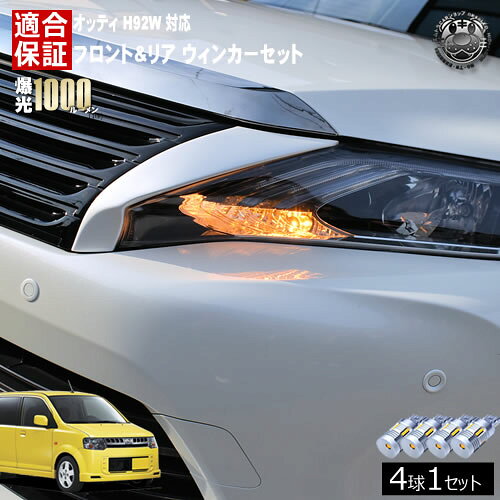 Rakuten - 【保証付】オッティ H92W 対応 フロント リア 新型 ウィンカーセット 4本セット SMD24連 明るい 1000ルーメン 適合保証付 抵抗内蔵仕様 配線加工 抵抗器 ICリレー の取付不要！ ハイフラ 警告灯対策済 キャンセラー内蔵 エムトラ