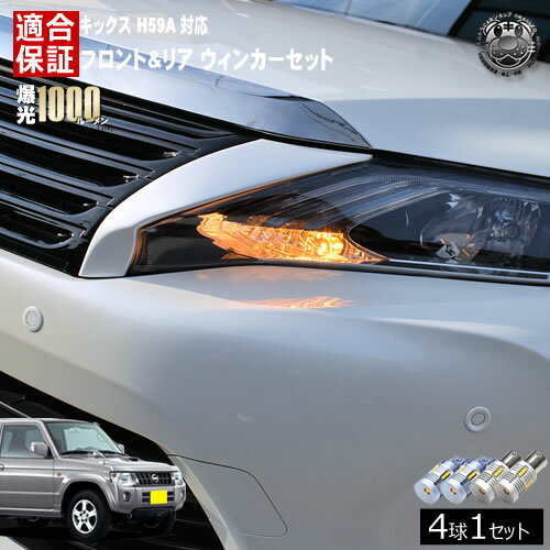 Rakuten - 【保証付】キックス H59A 対応 フロント リア 新型 ウィンカーセット 4本セット SMD24連 明るい 1000ルーメン 適合保証付 抵抗内蔵仕様 配線加工 抵抗器 ICリレー の取付不要！ ハイフラ 警告灯対策済 キャンセラー内蔵 エムトラ