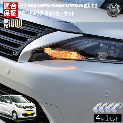 Rakuten - 【保証付】デイズ B43W/B44W/B45W/B46W/B47W/B48W 前期 対応 フロント リア 新型 ウィンカーセット 4本セット SMD24連 明るい 1000ルーメン 適合保証付 抵抗内蔵仕様 配線加工 抵抗器 ICリレー の取付不要！ ハイフラ 警告灯対策済 キャンセラー内蔵 エムトラ