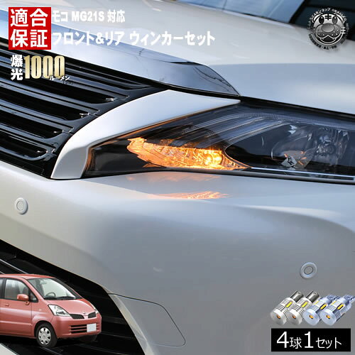 Rakuten - 【保証付】モコ MG21S 対応 フロント リア 新型 ウィンカーセット 4本セット SMD24連 明るい 1000ルーメン 適合保証付 抵抗内蔵仕様 配線加工 抵抗器 ICリレー の取付不要！ ハイフラ 警告灯対策済 キャンセラー内蔵 エムトラ