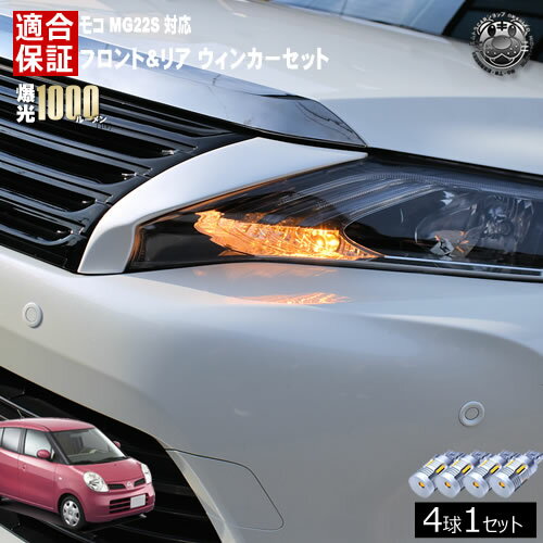 乐天商城 - 【保証付】モコ MG22S 対応 フロント リア 新型 ウィンカーセット 4本セット SMD24連 明るい 1000ルーメン 適合保証付 抵抗内蔵仕様 配線加工 抵抗器 ICリレー の取付不要！ ハイフラ 警告灯対策済 キャンセラー内蔵 エムトラ