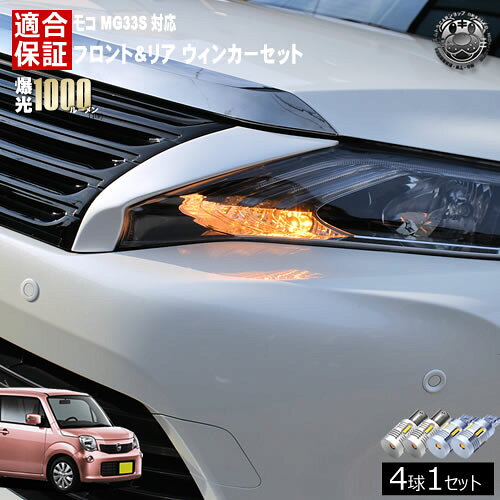 Rakuten - 【保証付】モコ MG33S 対応 フロント リア 新型 ウィンカーセット 4本セット SMD24連 明るい 1000ルーメン 適合保証付 抵抗内蔵仕様 配線加工 抵抗器 ICリレー の取付不要！ ハイフラ 警告灯対策済 キャンセラー内蔵 エムトラ