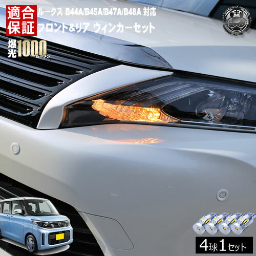 乐天商城 - 【保証付】ルークス B44A/B45A/B47A/B48A 対応 フロント リア 新型 ウィンカーセット 4本セット SMD24連 明るい 1000ルーメン 適合保証付 抵抗内蔵仕様 配線加工 抵抗器 ICリレー の取付不要！ ハイフラ 警告灯対策済 キャンセラー内蔵 エムトラ