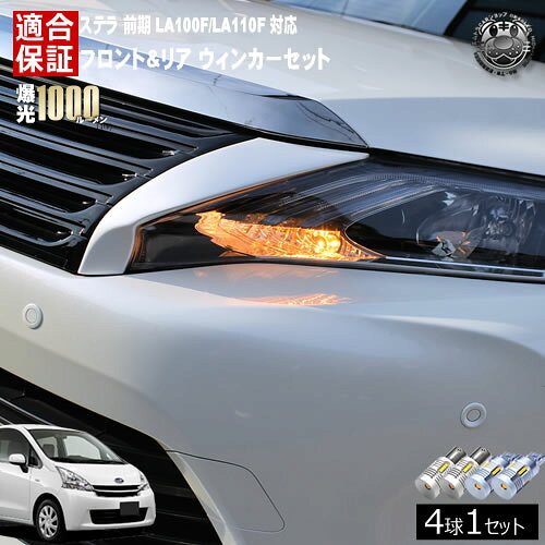 【保証付】ステラ LA100F/LA110F 前期 対応 カスタム除く フロント リア 新型 ウィンカーセット 4本セット SMD24連 明るい 1000ルーメン 適合保証付 抵抗内蔵仕様 配線加工 抵抗器 ICリレー の取付不要！ ハイフラ 警告灯対策済 キャンセラー内蔵 エムトラ