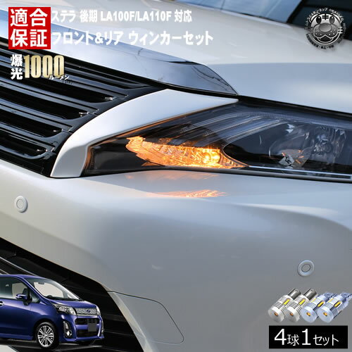 【保証付】ステラ カスタム LA100F/LA110F 後期 対応 カスタム含む フロント リア 新型 ウィンカーセット 4本セット SMD24連 明るい 1000ルーメン 適合保証付 抵抗内蔵仕様 配線加工 抵抗器 ICリレー の取付不要！ ハイフラ 警告灯対策済 キャンセラー内蔵 エムトラ