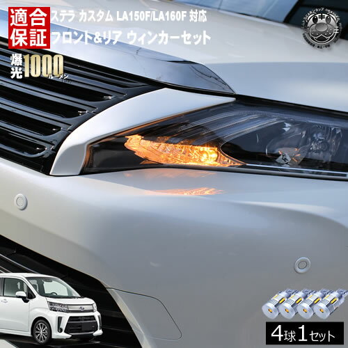 【保証付】ステラ カスタム LA150F/LA160F 対応 フロント リア 新型 ウィンカーセット 4本セット SMD24連 明るい 1000ルーメン 適合保証付 抵抗内蔵仕様 配線加工 抵抗器 ICリレー の取付不要！ ハイフラ 警告灯対策済 キャンセラー内蔵 エムトラ