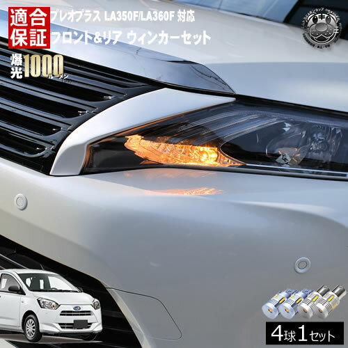【保証付】プレオプラス LA350F/LA360F 対応 フロント リア 新型 ウィンカーセット 4本セット SMD24連 明るい 1000ルーメン 適合保証付 抵抗内蔵仕様 配線加工 抵抗器 ICリレー の取付不要！ ハイフラ 警告灯対策済 キャンセラー内蔵 エムトラ