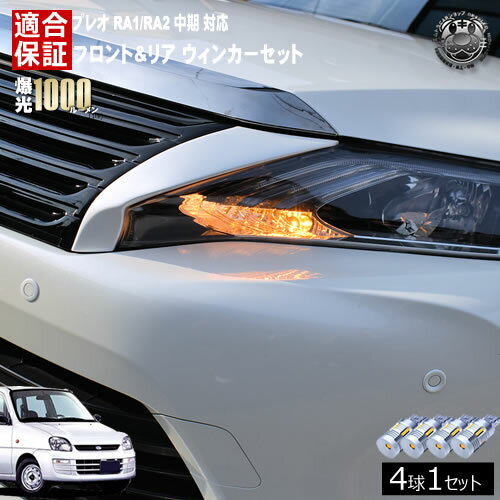 【保証付】プレオ RA1/RA2 中期 対応 LR/RS/RMタイプ除く フロント リア 新型 ウィンカーセット 4本セット SMD24連 明るい 1000ルーメン 適合保証付 抵抗内蔵仕様 配線加工 抵抗器 ICリレー の取付不要！ ハイフラ 警告灯対策済 キャンセラー内蔵 エムトラ