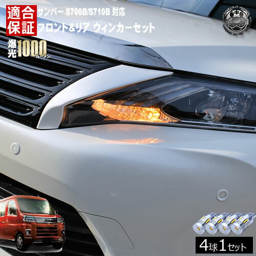【保証付】サンバー S700B/S710B 対応 フロント リア 新型 ウィンカーセット 4本セット SMD24連 明るい 1000ルーメン 適合保証付 抵抗内蔵仕様 配線加工 抵抗器 ICリレー の取付不要！ ハイフラ 警告灯対策済 キャンセラー内蔵 エムトラ