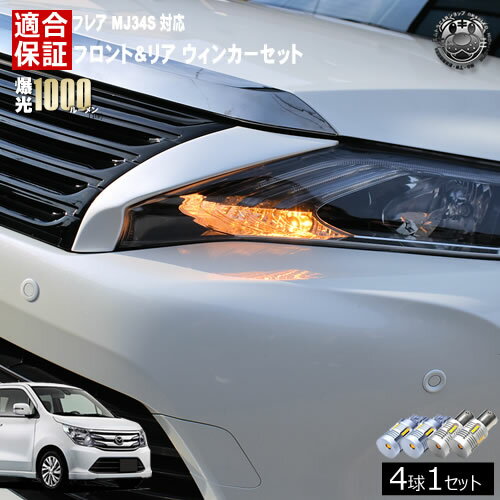Rakuten - 【保証付】フレア MJ34S 対応 フロント リア 新型 ウィンカーセット 4本セット SMD24連 明るい 1000ルーメン 適合保証付 抵抗内蔵仕様 配線加工 抵抗器 ICリレー の取付不要！ ハイフラ 警告灯対策済 キャンセラー内蔵 エムトラ