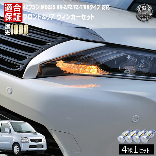 【保証付】AZワゴン MD22S RR-Z/FZ/FZ-T/RRタイプ 対応 フロント リア 新型 ウィンカーセット 4本セット SMD24連 明るい 1000ルーメン 適合保証付 抵抗内蔵仕様 配線加工 抵抗器 ICリレー の取付不要！ ハイフラ 警告灯対策済 キャンセラー内蔵 エムトラ