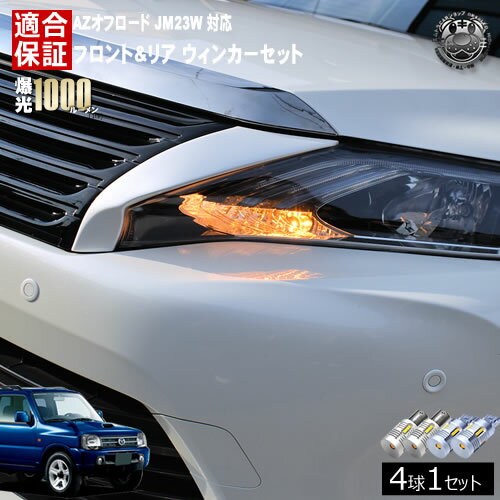 【保証付】AZオフロード JM23W 対応 フロント リア 新型 ウィンカーセット 4本セット SMD24連 明るい 1000ルーメン 適合保証付 抵抗内蔵仕様 配線加工 抵抗器 ICリレー の取付不要！ ハイフラ 警告灯対策済 キャンセラー内蔵 エムトラ