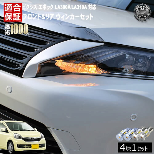 Rakuten - 【保証付】ピクシス エポック LA300A/LA310A 対応 フロント リア 新型 ウィンカーセット 4本セット SMD24連 明るい 1000ルーメン 適合保証付 抵抗内蔵仕様 配線加工 抵抗器 ICリレー の取付不要！ ハイフラ 警告灯対策済 キャンセラー内蔵 エムトラ