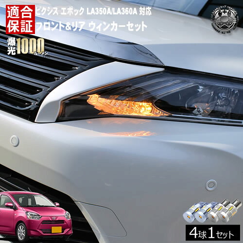 乐天商城 - 【保証付】ピクシス エポック LA350A/LA360A 対応 フロント リア 新型 ウィンカーセット 4本セット SMD24連 明るい 1000ルーメン 適合保証付 抵抗内蔵仕様 配線加工 抵抗器 ICリレー の取付不要！ ハイフラ 警告灯対策済 キャンセラー内蔵 エムトラ