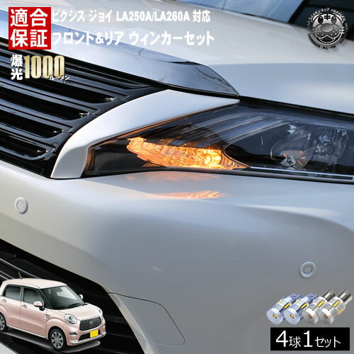 乐天商城 - 【保証付】ピクシス ジョイ LA250A/LA260A 対応 フロント リア 新型 ウィンカーセット 4本セット SMD24連 明るい 1000ルーメン 適合保証付 抵抗内蔵仕様 配線加工 抵抗器 ICリレー の取付不要！ ハイフラ 警告灯対策済 キャンセラー内蔵 エムトラ