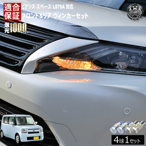 Rakuten - 【保証付】ピクシス スペース L575A 対応 カスタム含む フロント リア 新型 ウィンカーセット 4本セット SMD24連 明るい 1000ルーメン 適合保証付 抵抗内蔵仕様 配線加工 抵抗器 ICリレー の取付不要！ ハイフラ 警告灯対策済 キャンセラー内蔵 エムトラ