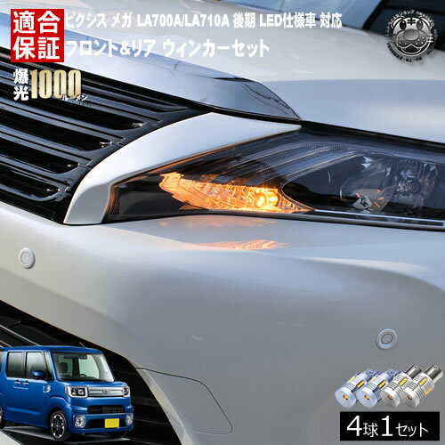 Rakuten - 【保証付】ピクシス メガ LA700A/LA710A 後期 LED仕様車 対応 フロント リア 新型 ウィンカーセット 4本セット SMD24連 明るい 1000ルーメン 適合保証付 抵抗内蔵仕様 配線加工 抵抗器 ICリレー の取付不要！ ハイフラ 警告灯対策済 キャンセラー内蔵 エムトラ