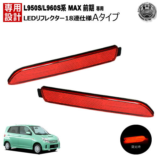 LEDリフレクター18連仕様 MAX L950S/L960S系 前期 対応 レッド発光 Aタイプ【リフレクター ブレーキランプ ブレーキポジション連動 純正交換 ダイハツ マックス】【エムトラ】