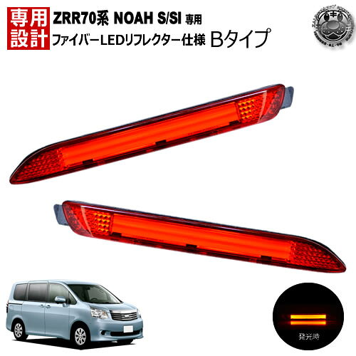 LEDリフレクター ファイバー 仕様 ノア NOAH ZRR70系 S/SI 対応 レッド発光 Bタイプ【リフレクター ブレーキランプ ブレーキポジション スモール連動 純正交換 トヨタ】【エムトラ】