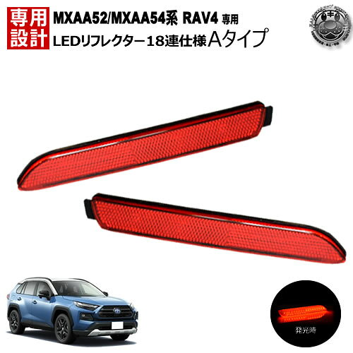 Rakuten - LEDリフレクター18連仕様 RAV4 MXAA52/MXAA54系 対応 レッド発光 Aタイプ【リフレクター ブレーキランプ ブレーキポジション連動 純正交換 トヨタ】【エムトラ】