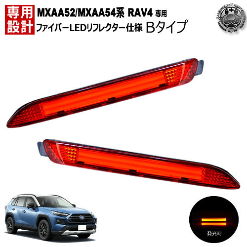 Rakuten - LEDリフレクター ファイバー 仕様 RAV4 MXAA52/MXAA54系 対応 レッド発光 Bタイプ【リフレクター ブレーキランプ ブレーキポジション スモール連動 純正交換 トヨタ】【エムトラ】