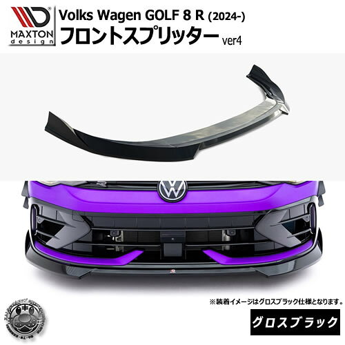 Rakuten - マクストンデザイン フォルクスワーゲン ゴルフ 8 R (2024-) 専用 フロントスプリッター ver4 グロスブラック【Volkswagen GOLF リップスポイラー エアロ 黒 Maxton Design ドレスアップ カスタム 】エムトラ