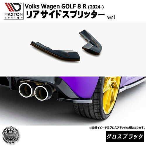 Rakuten - マクストンデザイン フォルクスワーゲン ゴルフ 8 R (2024-) 専用 リアサイドスプリッター ver1 グロスブラック【Volkswagen GOLF リップスポイラー エアロ 黒 Maxton Design ドレスアップ カスタム 】エムトラ